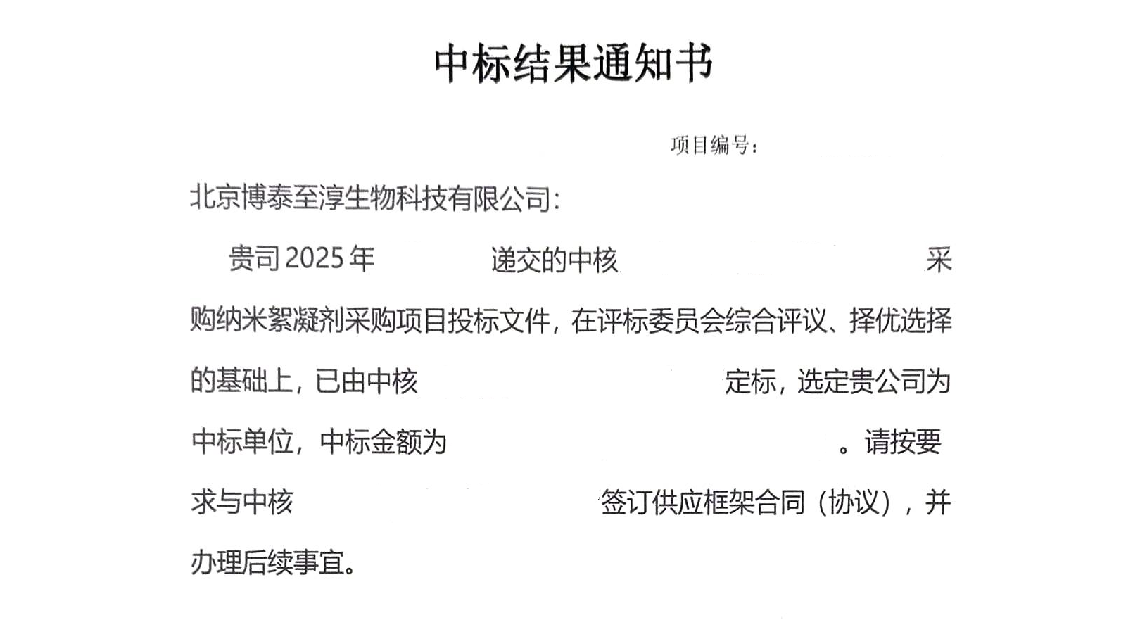 北京博泰至淳生物科技有限公司-纳米絮凝剂中标通知书2025-04-30 15:59:09.png